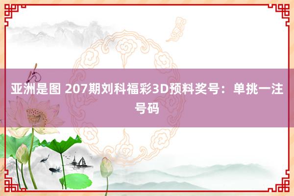 亚洲是图 207期刘科福彩3D预料奖号：单挑一注号码