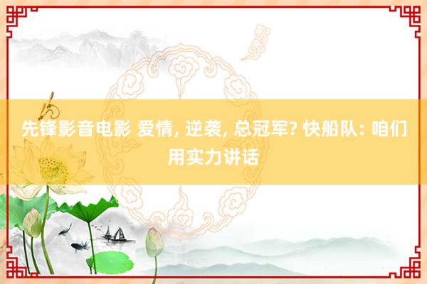 先锋影音电影 爱情, 逆袭, 总冠军? 快船队: 咱们用实力讲话