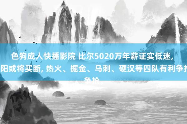 色狗成人快播影院 比尔5020万年薪证实低迷, 太阳或将买断, 热火、掘金、马刺、硬汉等四队有利争抢。