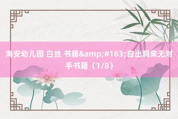 海安幼儿园 白丝 书籍&#183;自出洞来无对手书籍（1/8）