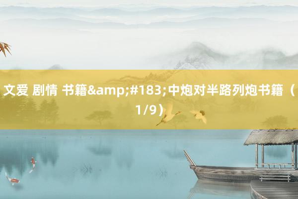 文爱 剧情 书籍&#183;中炮对半路列炮书籍（1/9）