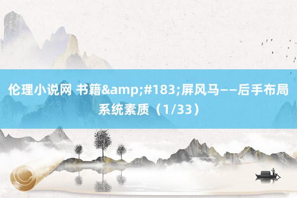 伦理小说网 书籍&#183;屏风马——后手布局系统素质（1/33）